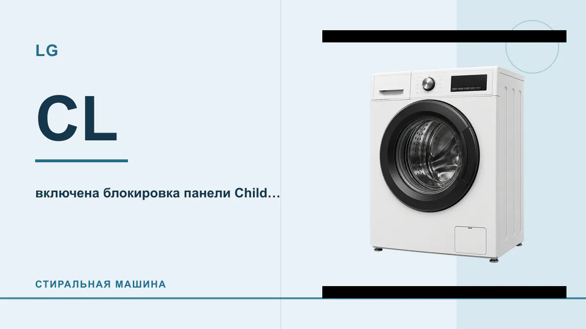 Код CL стиральная машина LG