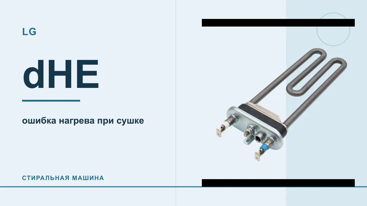 Код dHE стиральная машина LG