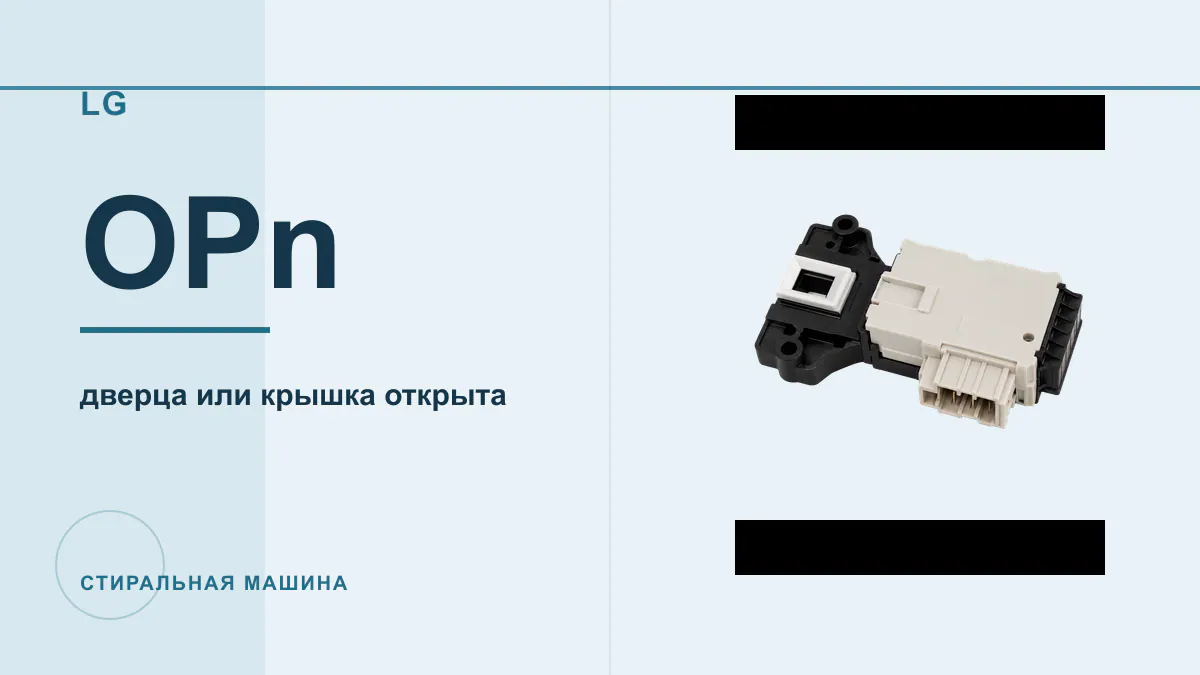 Код OPn стиральная машина LG