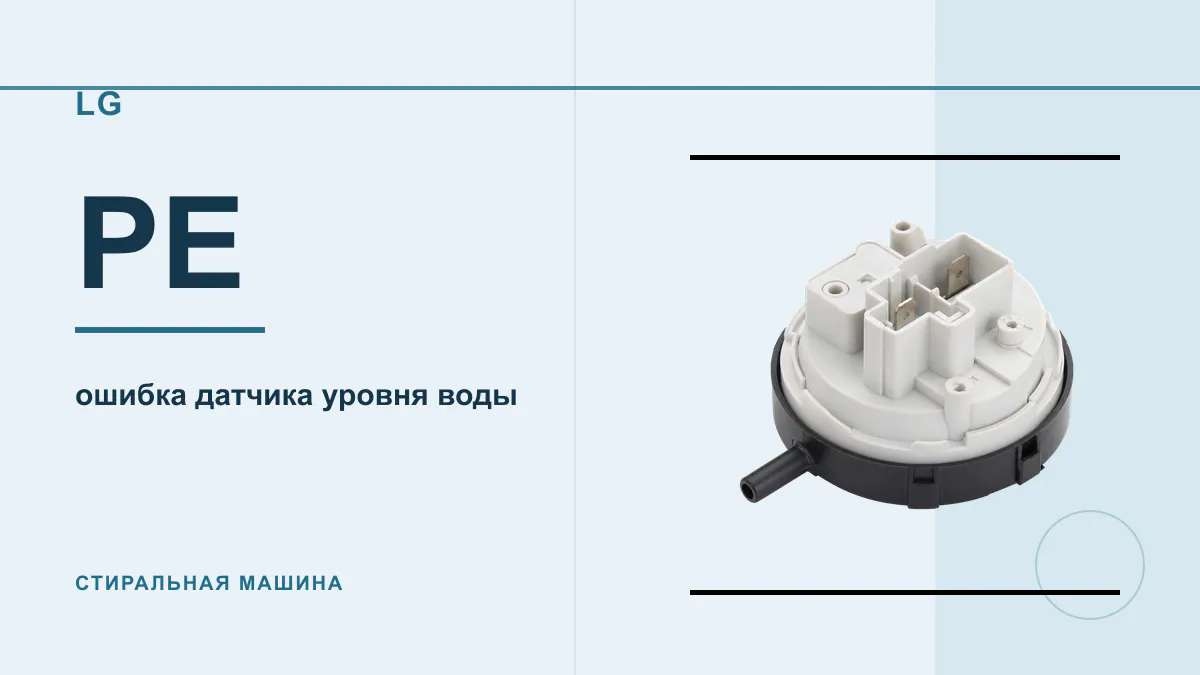 Код PE стиральная машина LG