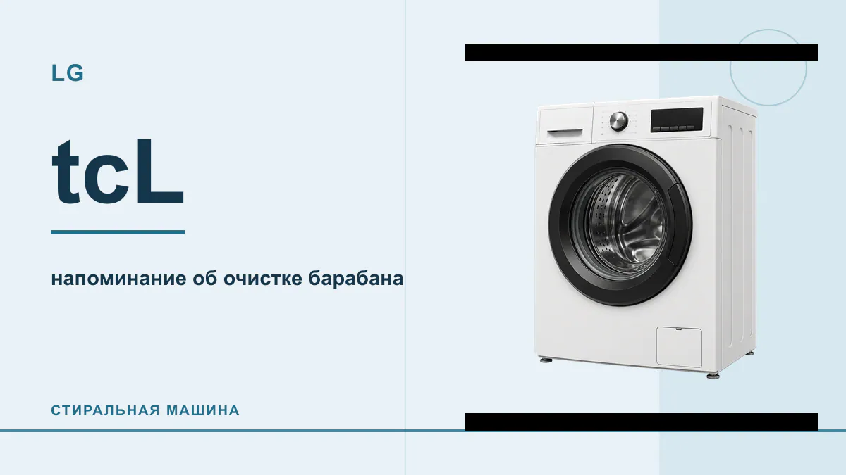 Код tcL стиральная машина LG