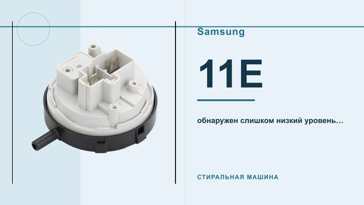 Код 11E стиральная машина Samsung