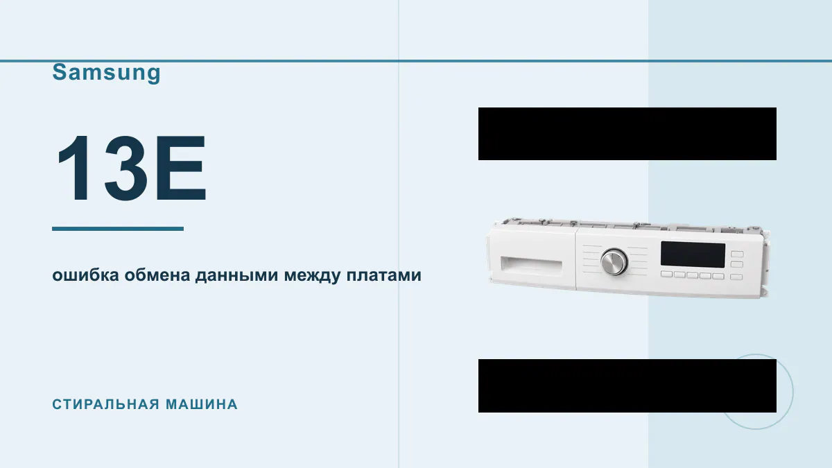 Код 13E стиральная машина Samsung