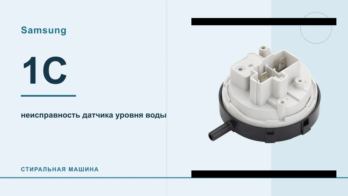 Код 1C стиральная машина Samsung