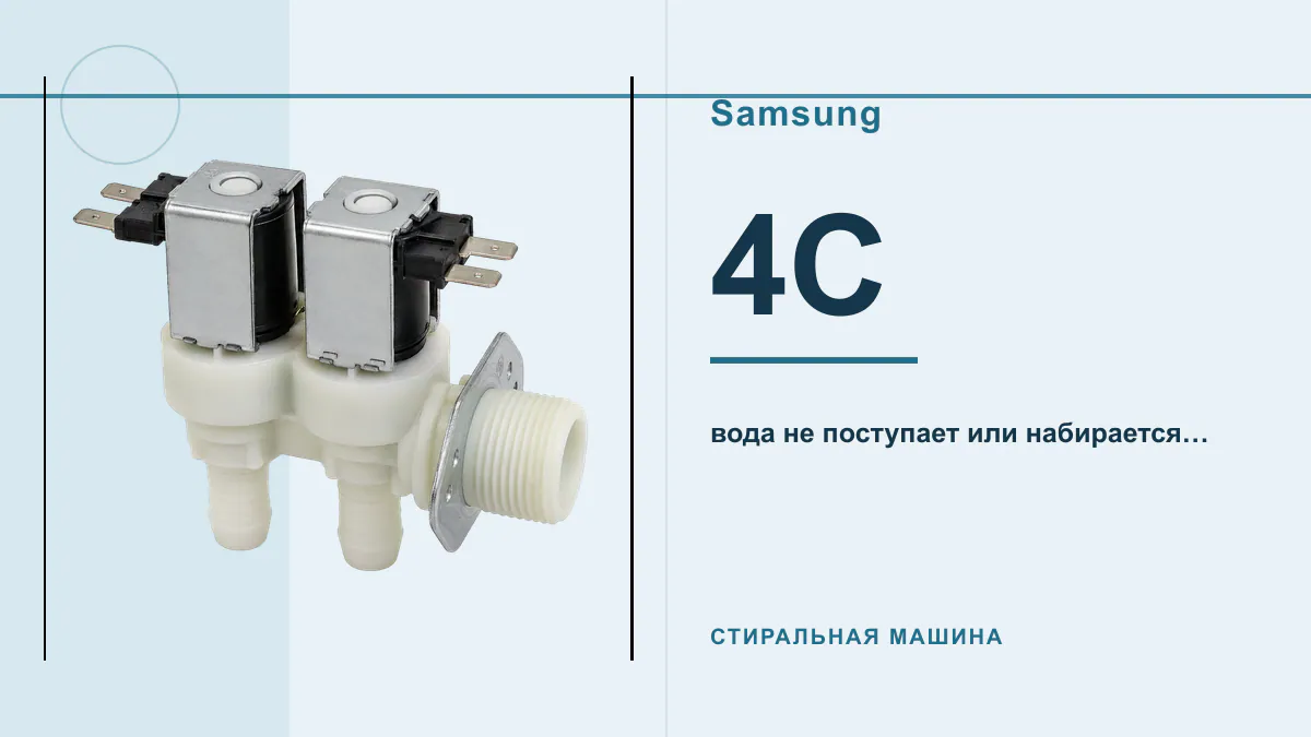 Код 4C стиральная машина Samsung