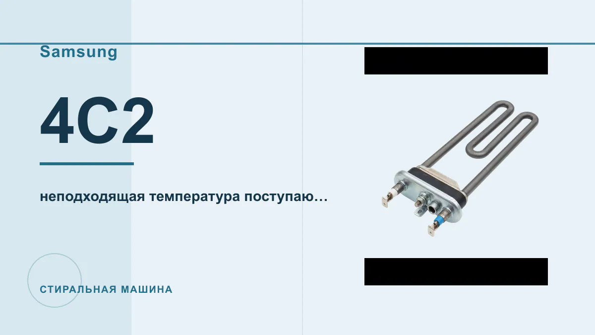 Код 4C2 стиральная машина Samsung