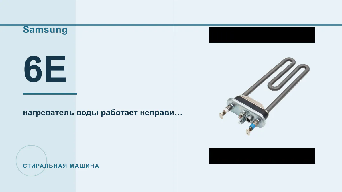 Код 6E стиральная машина Samsung