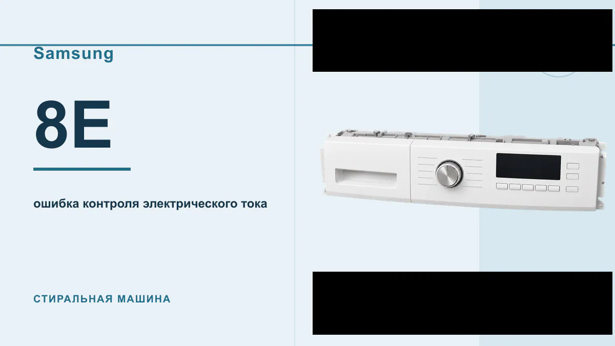 Код 8E стиральная машина Samsung
