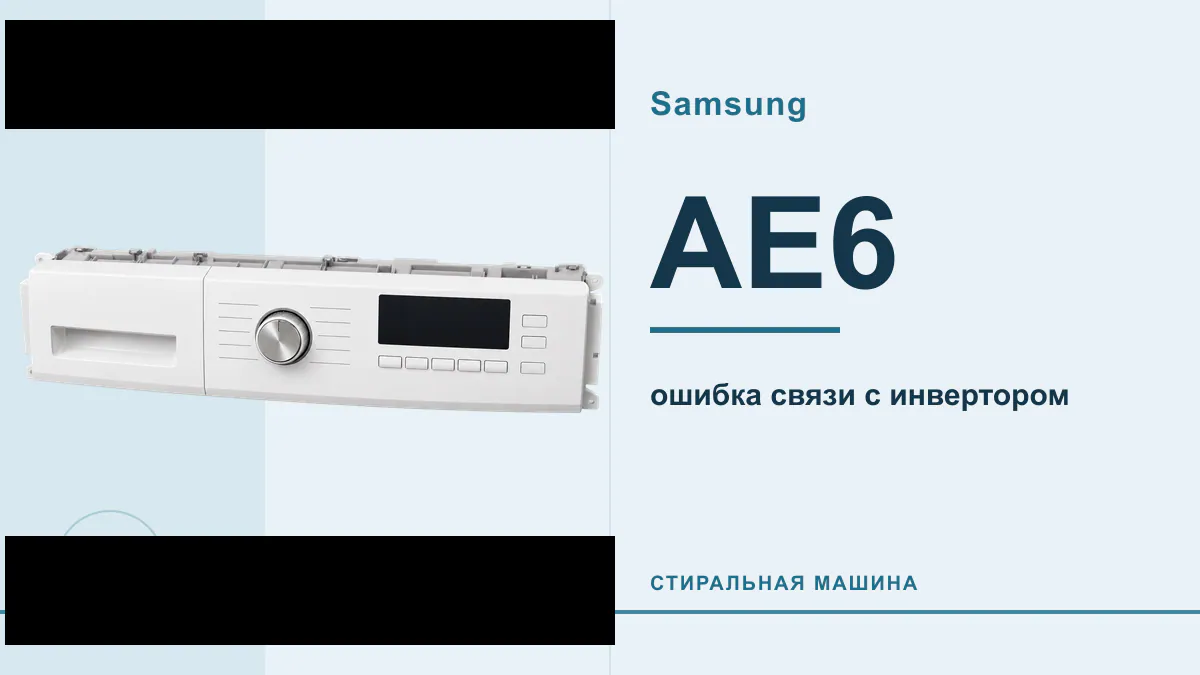 Код AE6 стиральная машина Samsung
