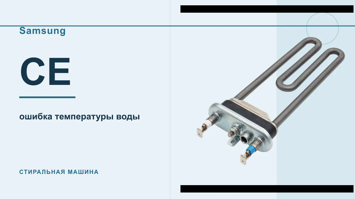 Код CE стиральная машина Samsung