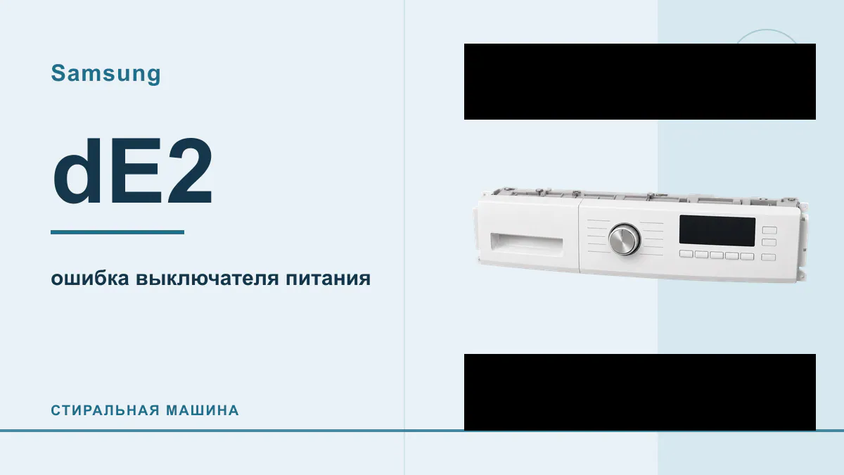 Код dE2 стиральная машина Samsung