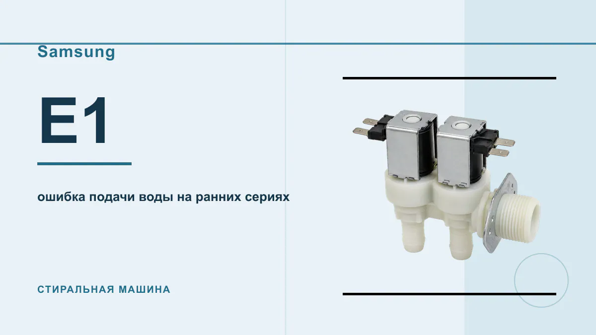 Код E1 стиральная машина Samsung