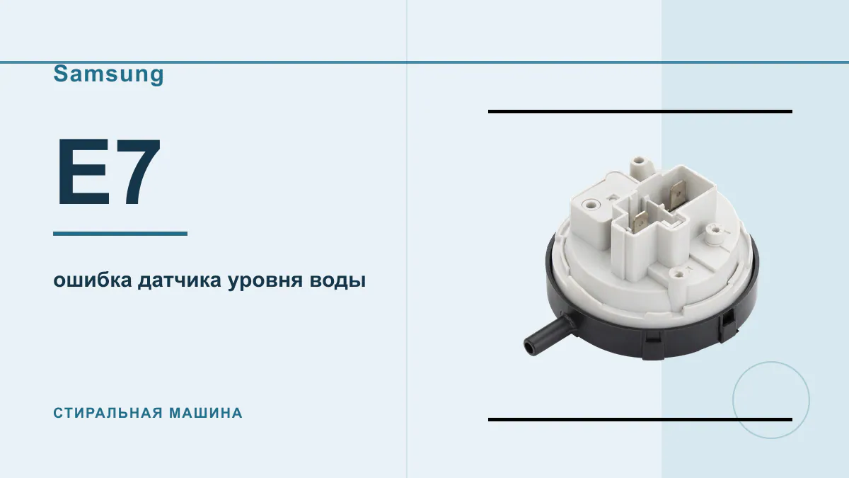 Код E7 стиральная машина Samsung