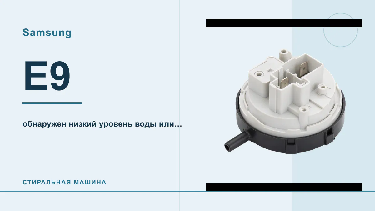 Код E9 стиральная машина Samsung