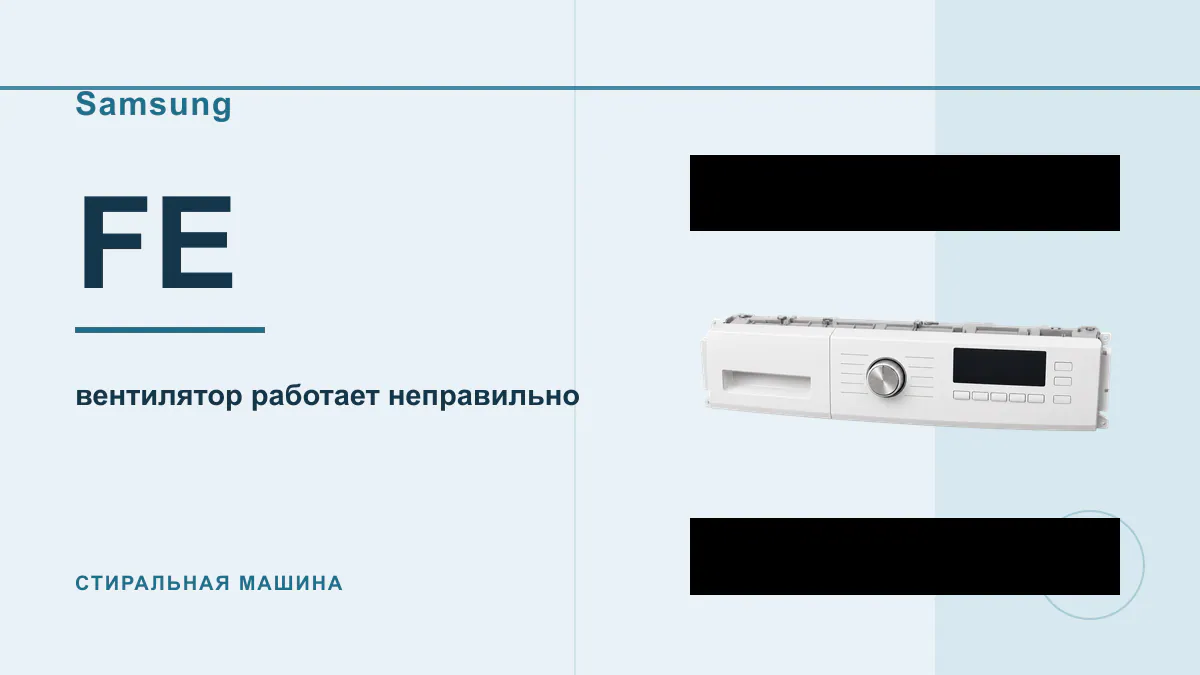 Код FE стиральная машина Samsung