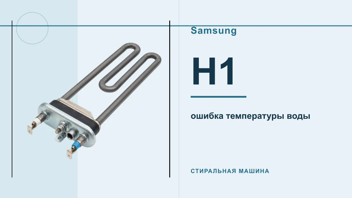 Код H1 стиральная машина Samsung