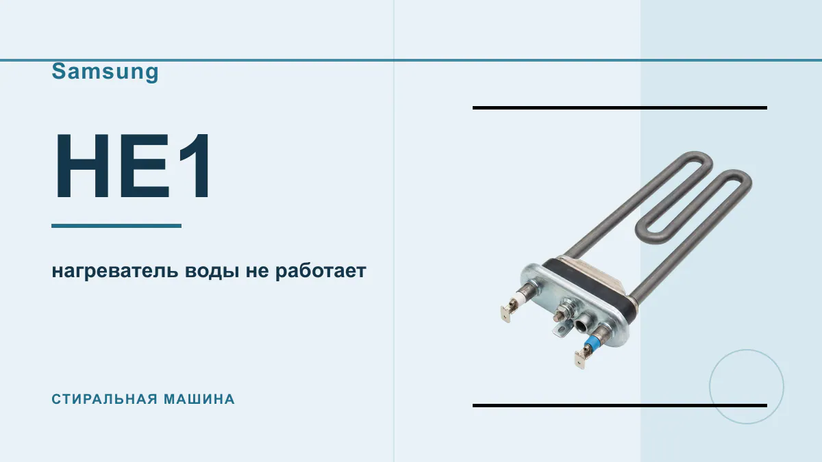 Код HE1 стиральная машина Samsung