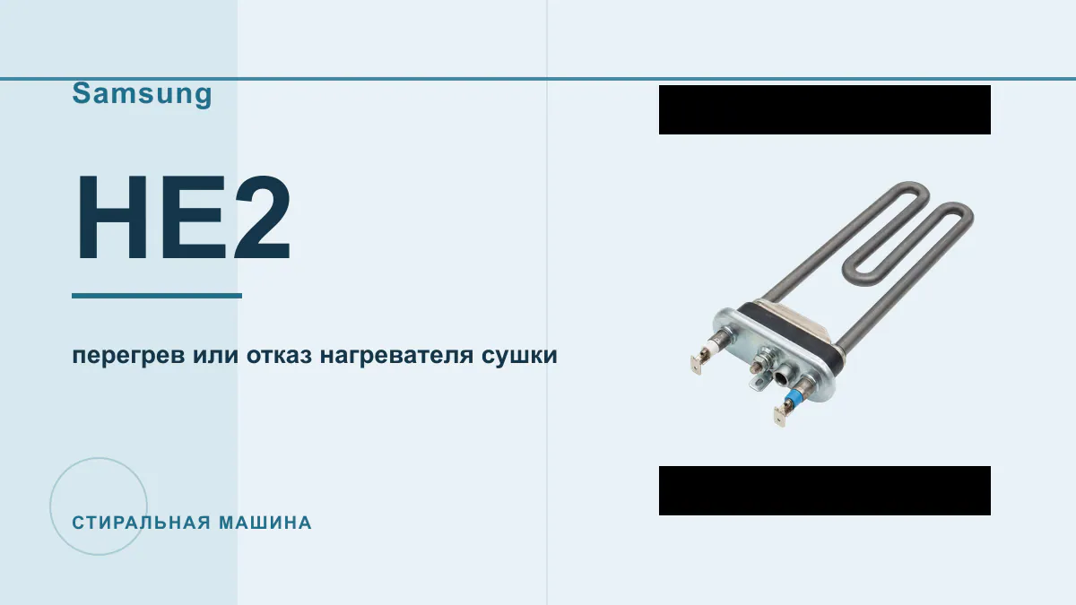 Код HE2 стиральная машина Samsung