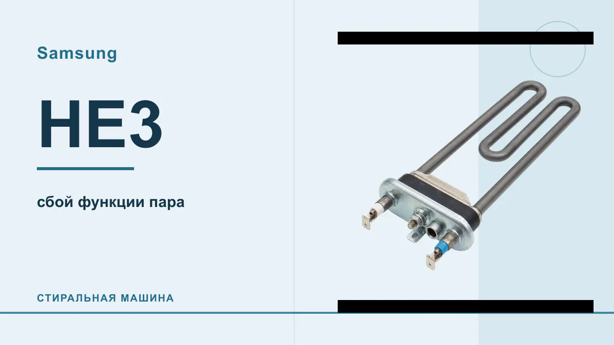 Код HE3 стиральная машина Samsung