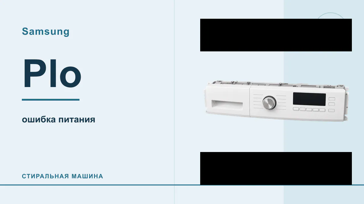 Код Plo стиральная машина Samsung