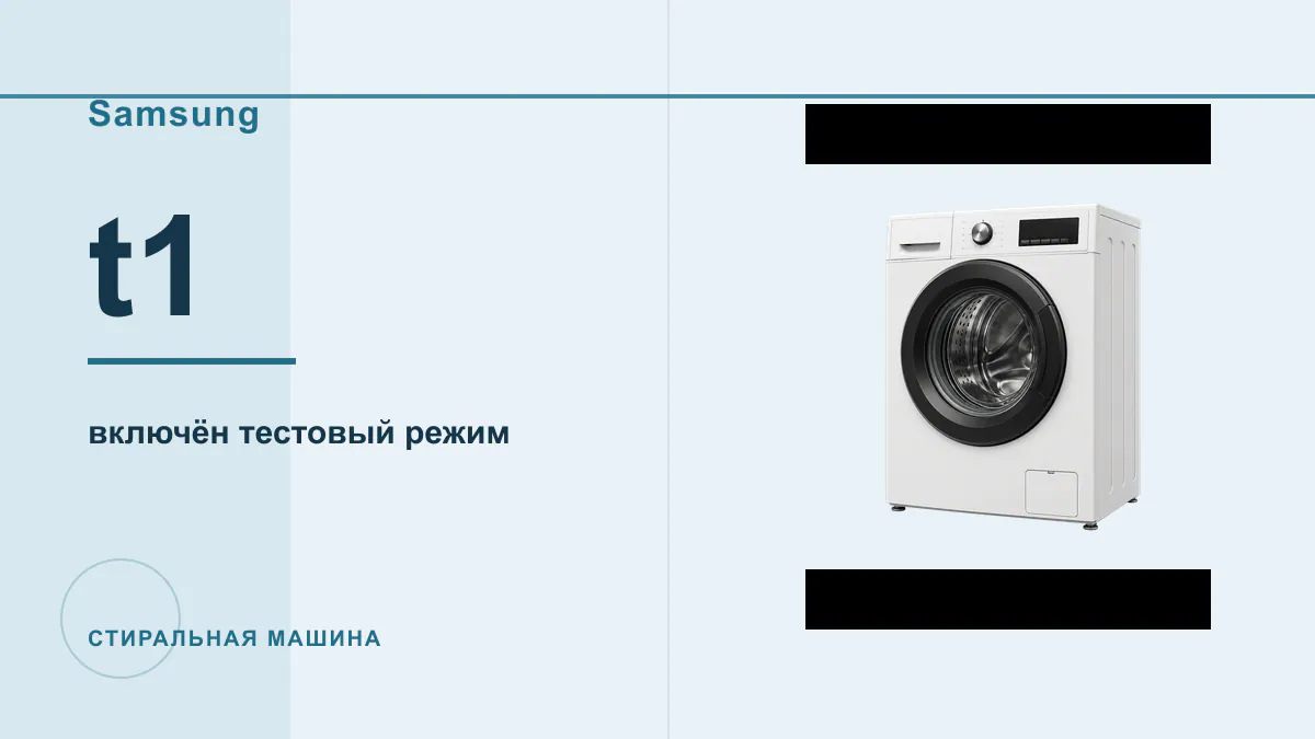Код t1 стиральная машина Samsung