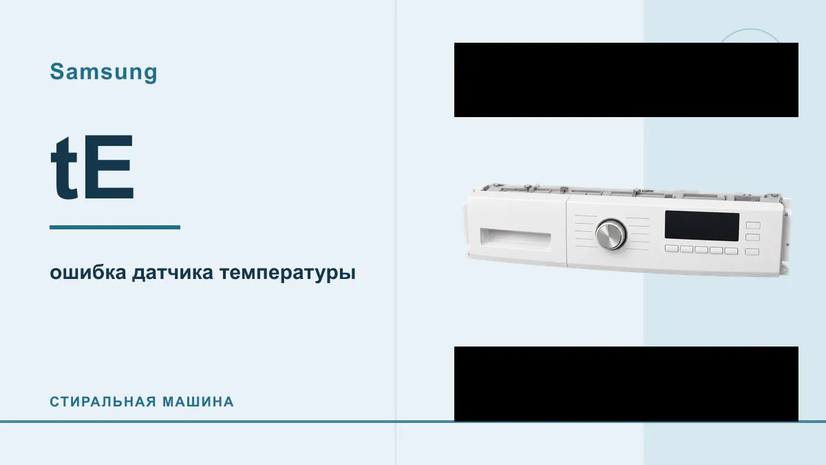 Код tE стиральная машина Samsung
